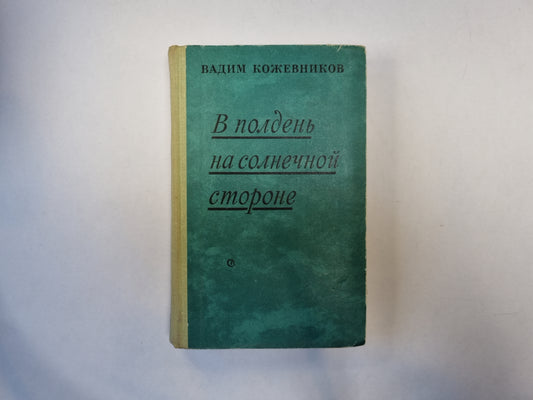 В полдень на солнечной стороне