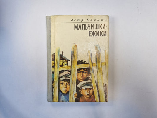 Мальчишки-ежики