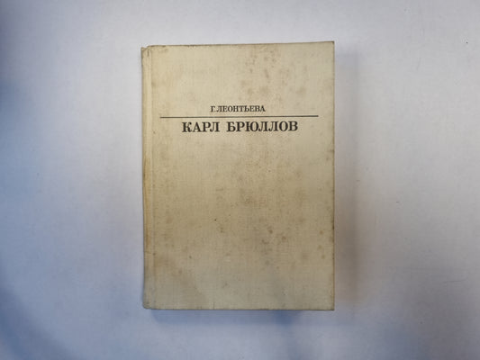 Карл Брюллов