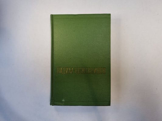 Собрание сочинений в шести томах. Том 3