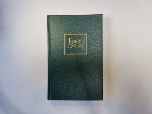 Собрание сочинений в десяти томах. Том 3