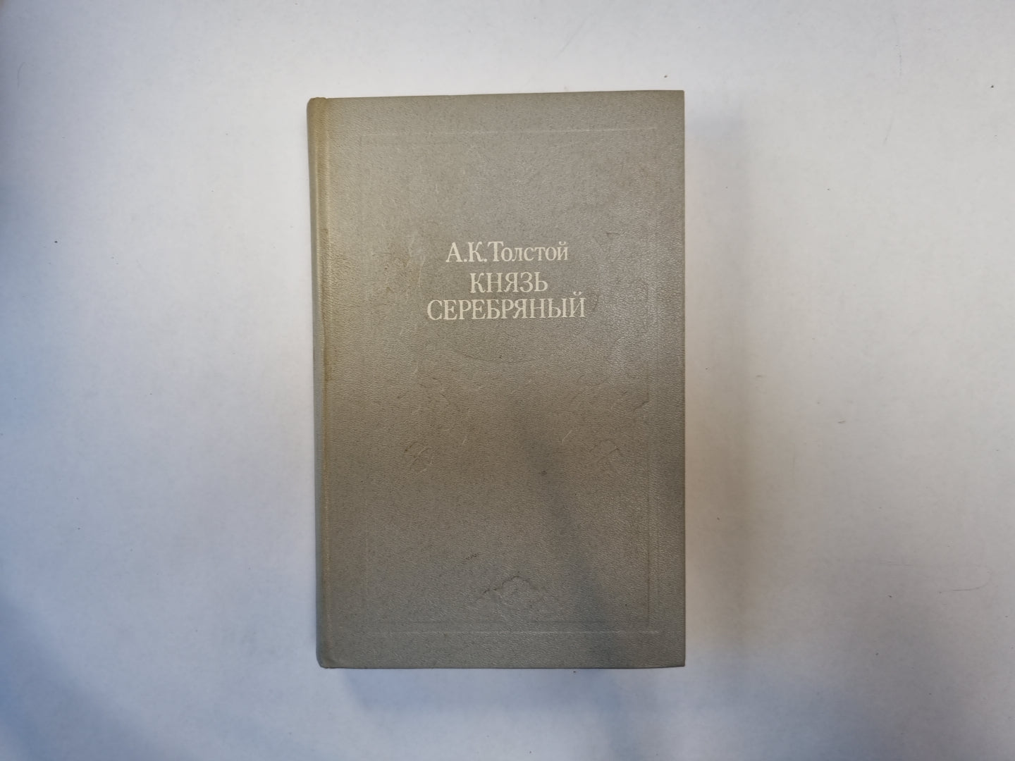 Князь Серебряный
