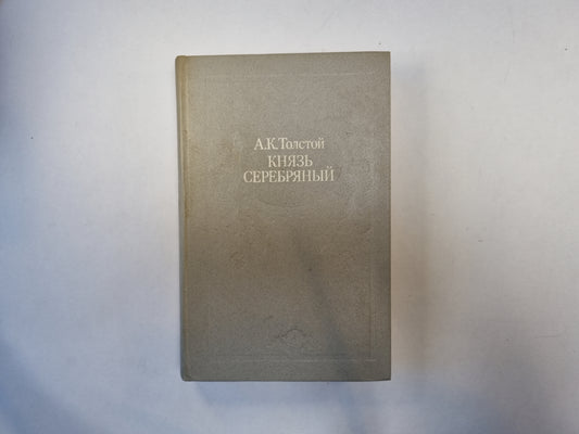 Князь Серебряный
