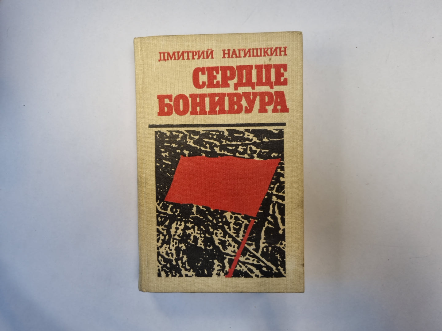 Сердце Бонивура