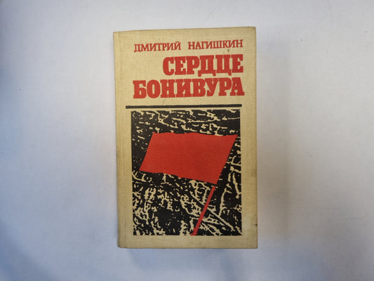 Сердце Бонивура