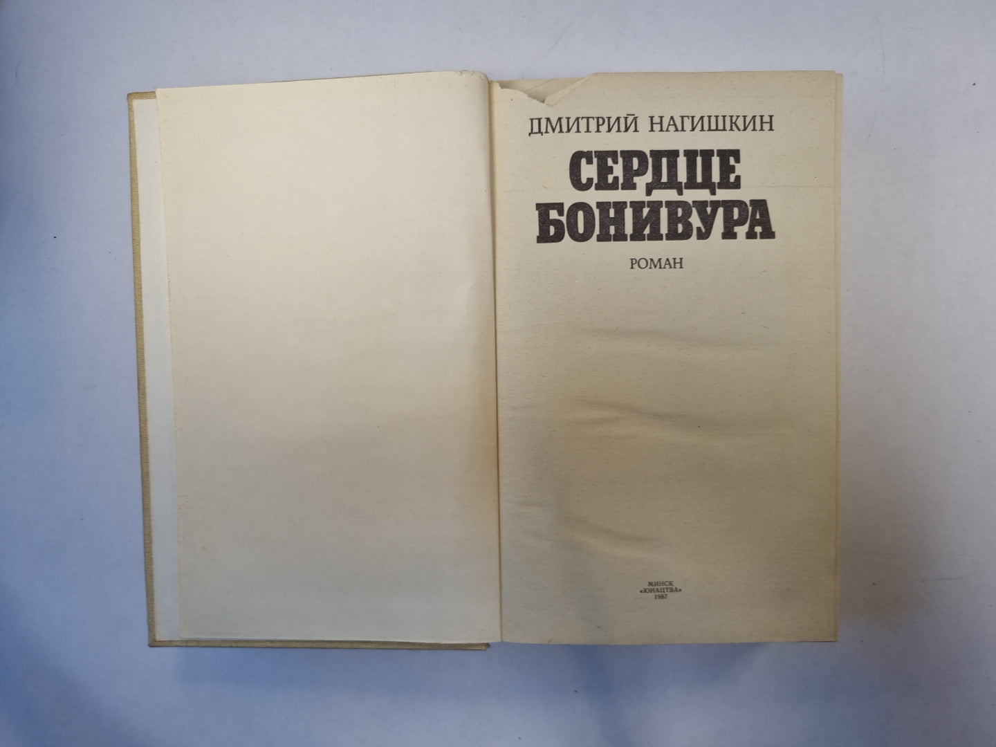 Сердце Бонивура