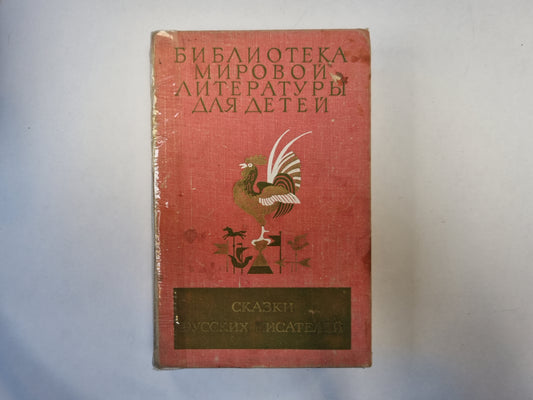 Сказки русских писателей