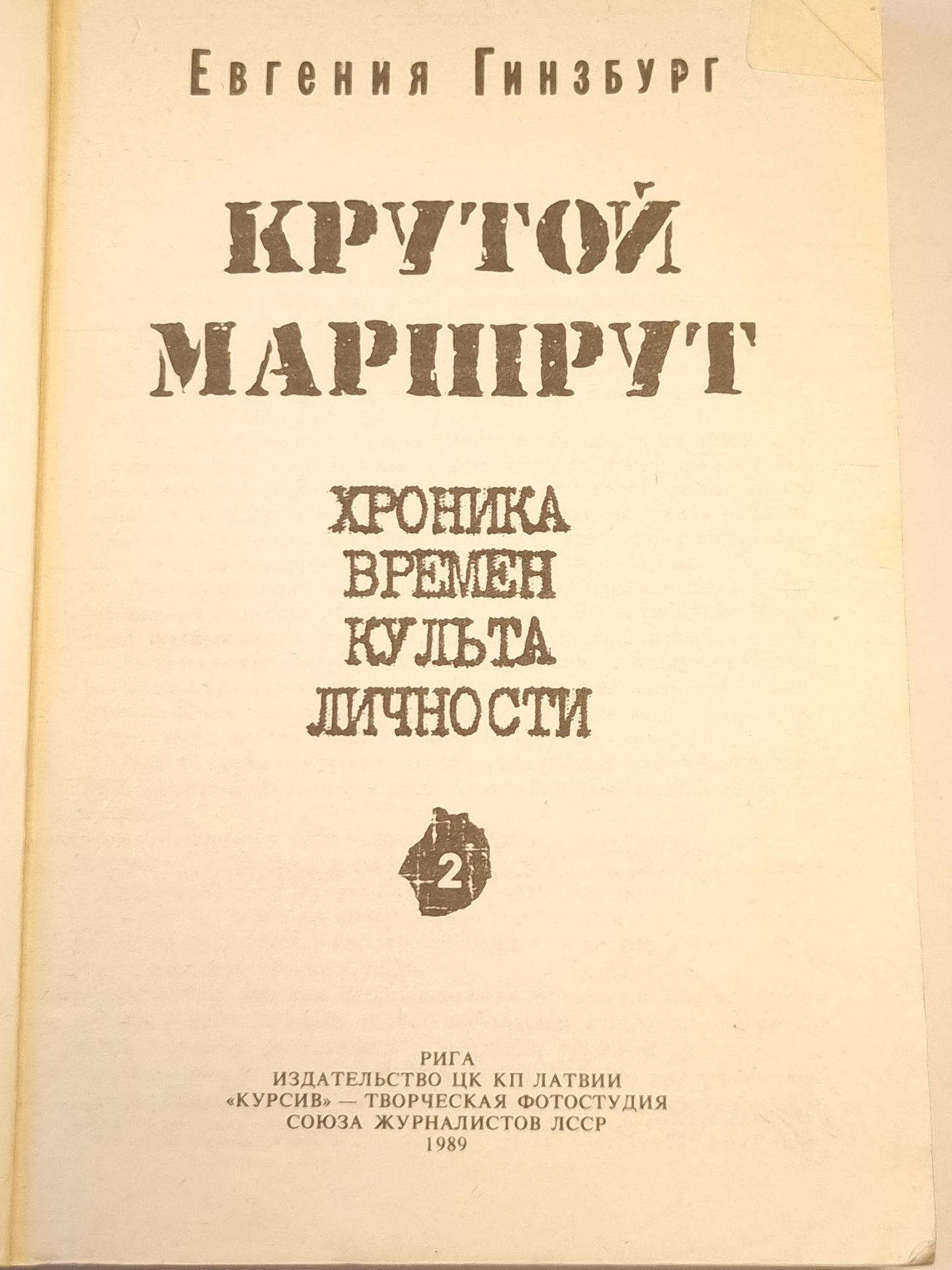 Крутой маршрут 2