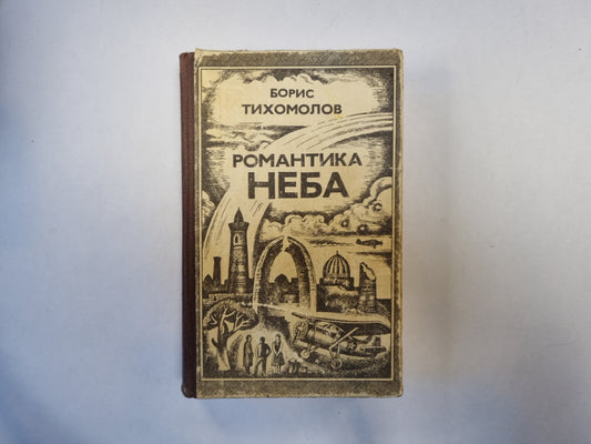 Романтика неба