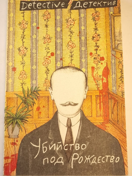 Убийство под рождество