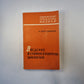 Введение в субмолекулярную биологию