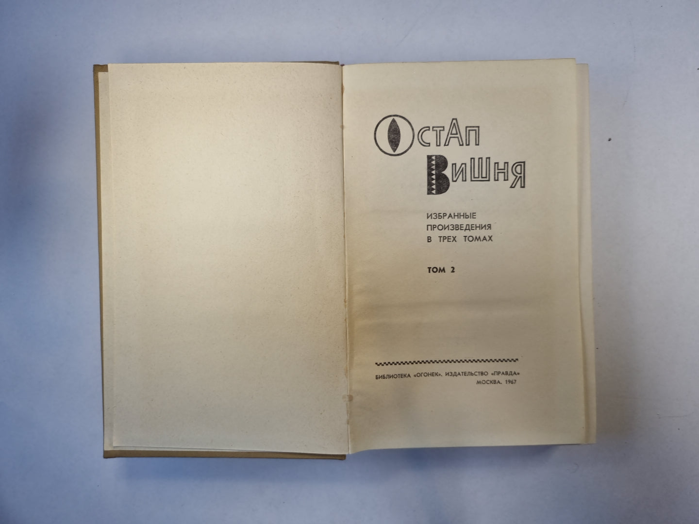 Избранные произведения в трех томах. Том 2