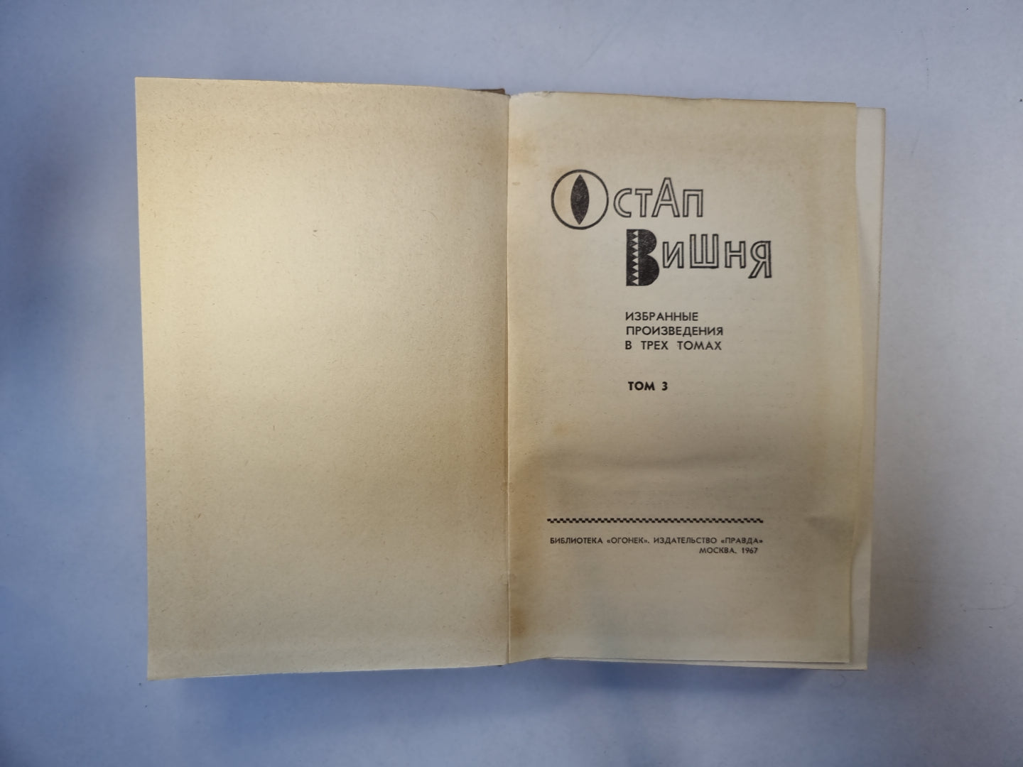 Избранные произведения в трех томах. Том 3