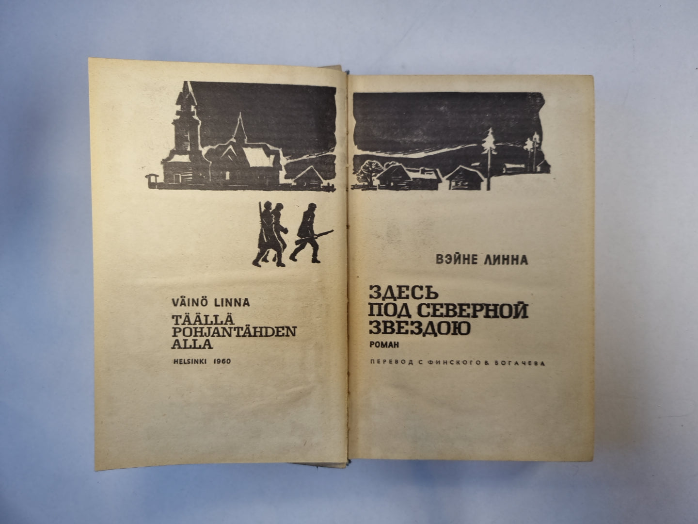 Здесь под северной звездой