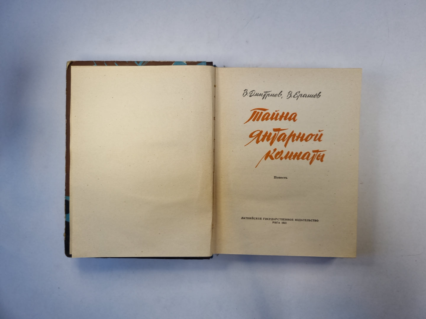 Тайна Янтарной комнаты