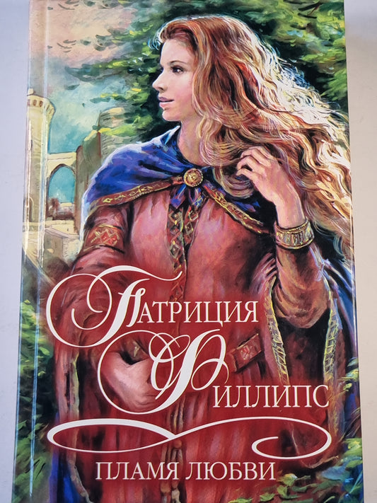 Пламя любви