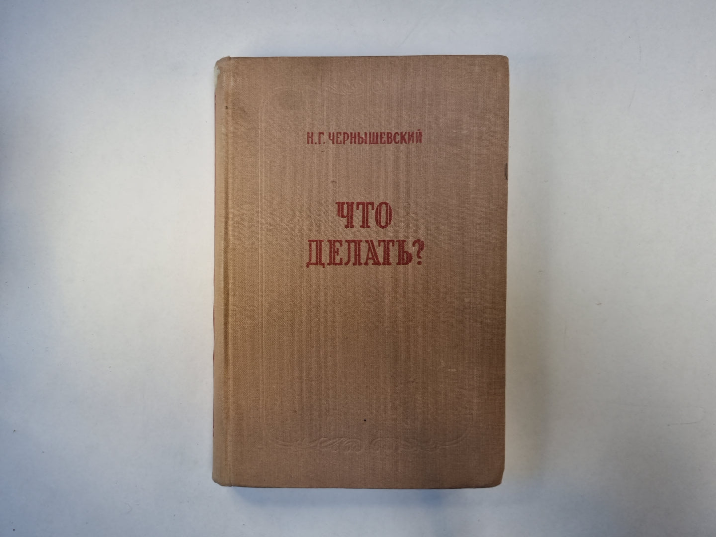 Что делать?