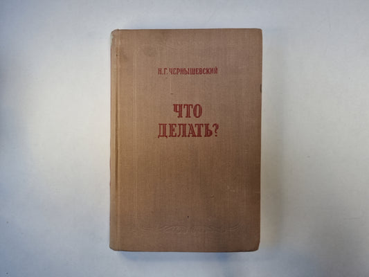 Что делать?