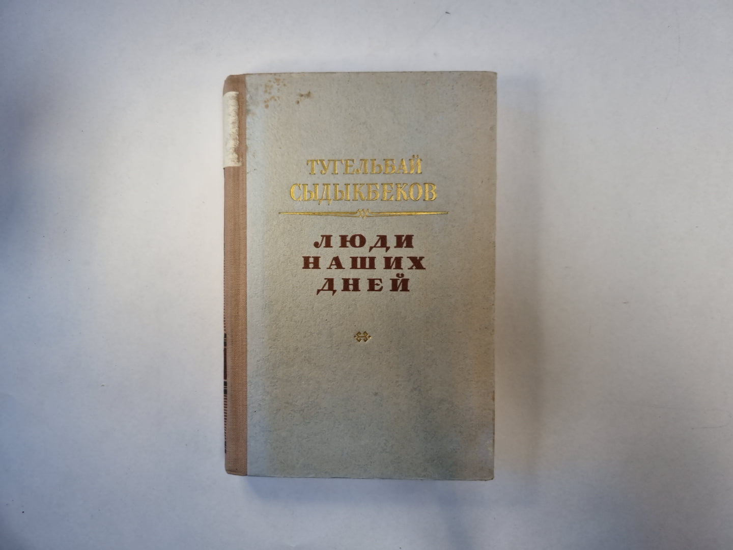 Люди наших дней