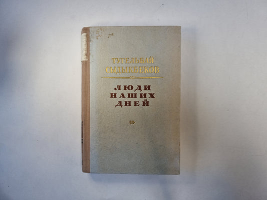 Люди наших дней