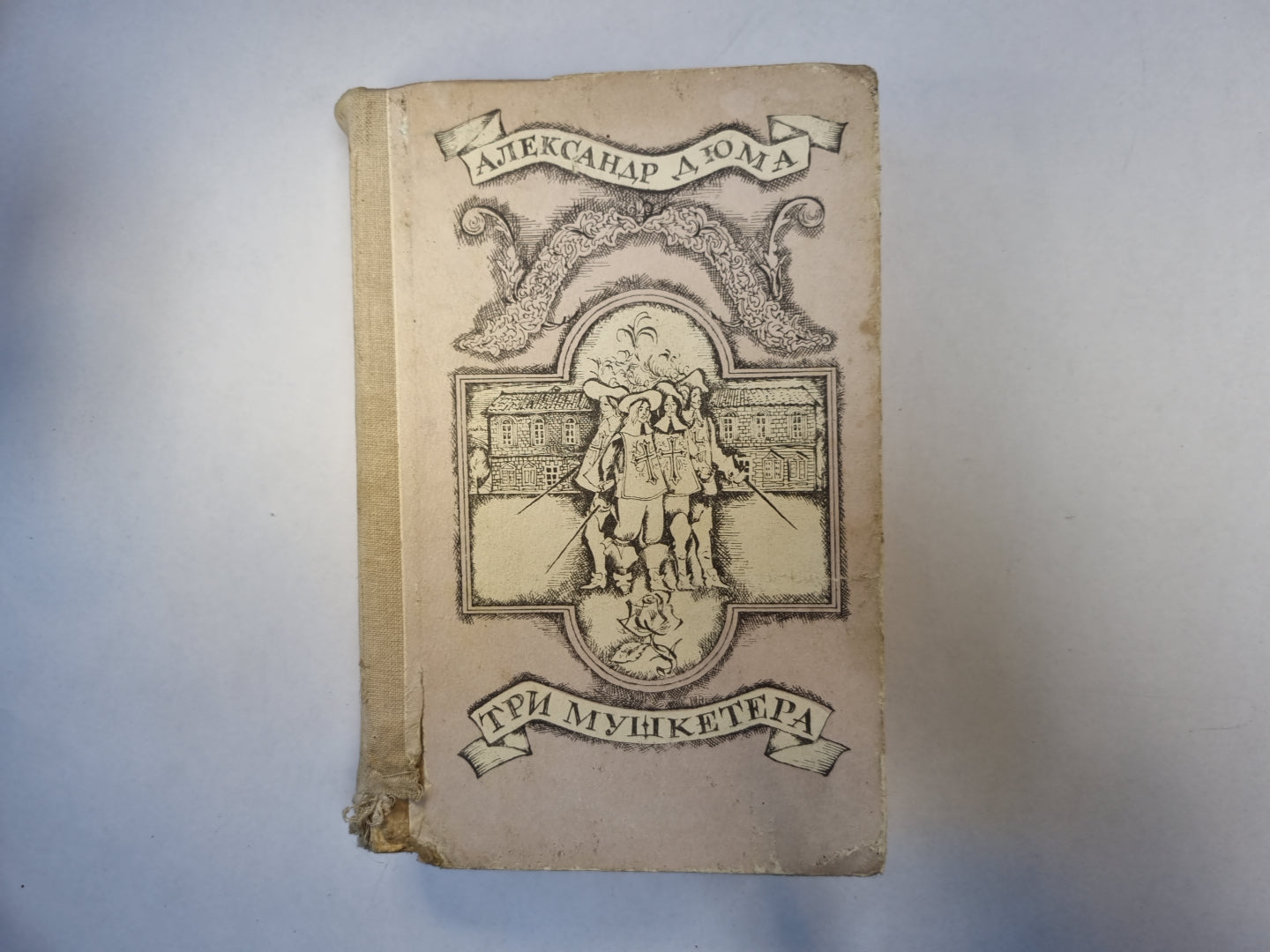 Три мушкетера