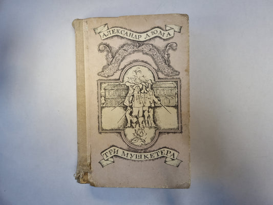 Три мушкетера