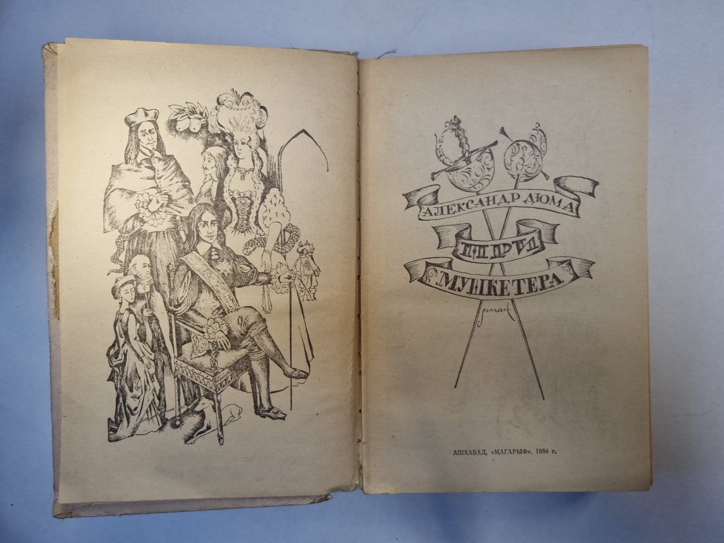 Три мушкетера