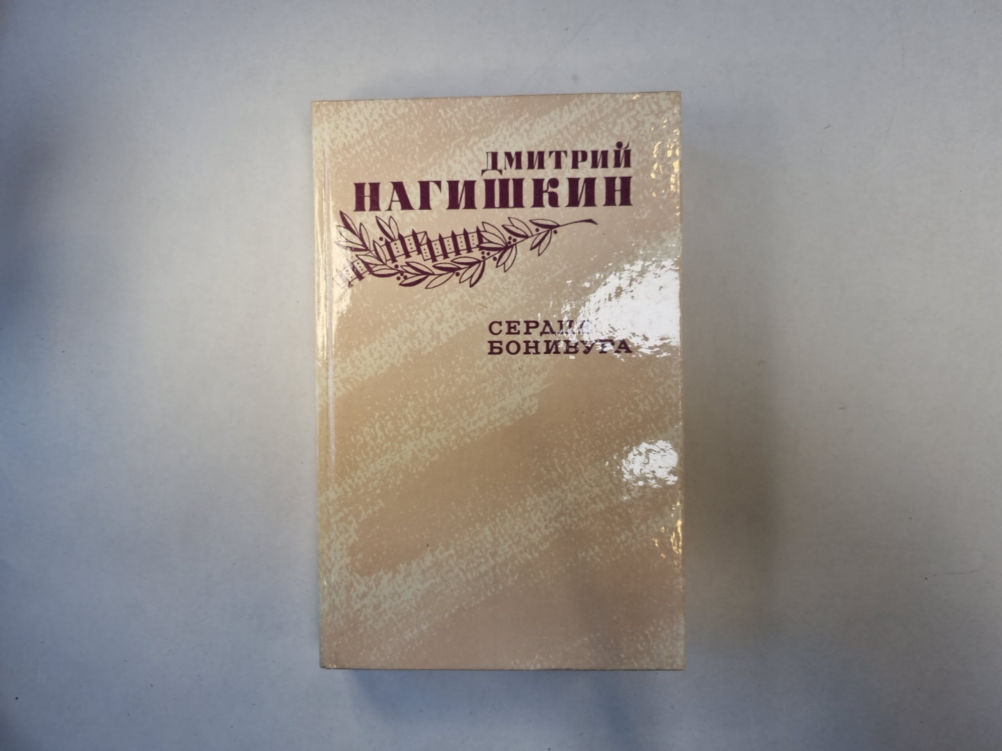 Сердце Бонивура