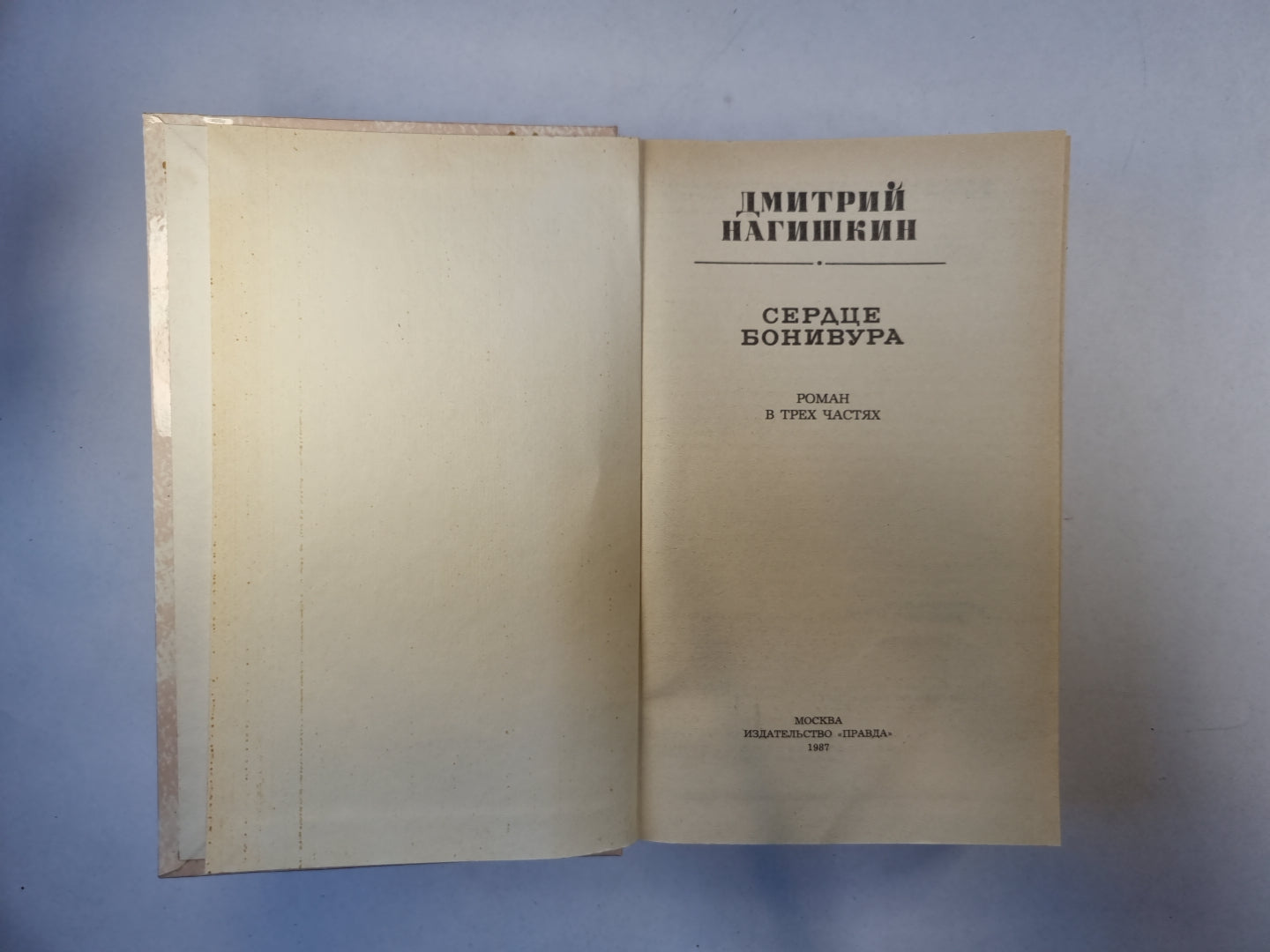 Сердце Бонивура