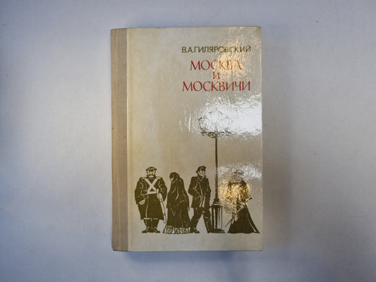 Москва и москвичи