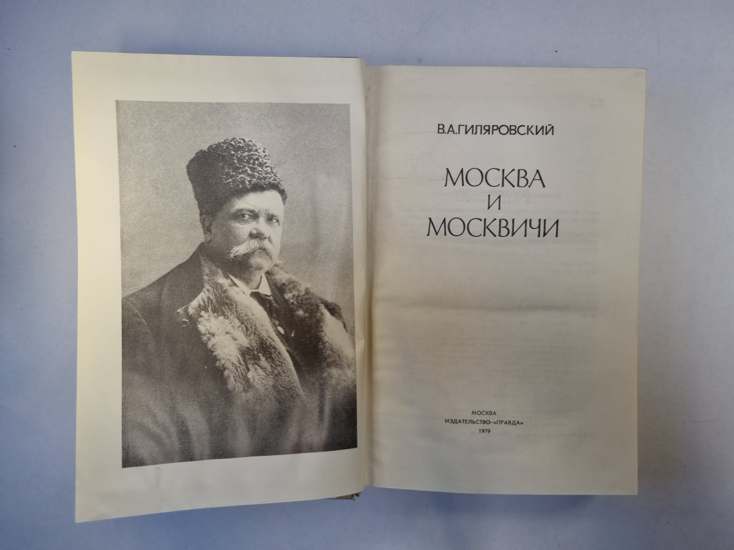 Москва и москвичи