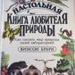 Настольная книга любителя природы