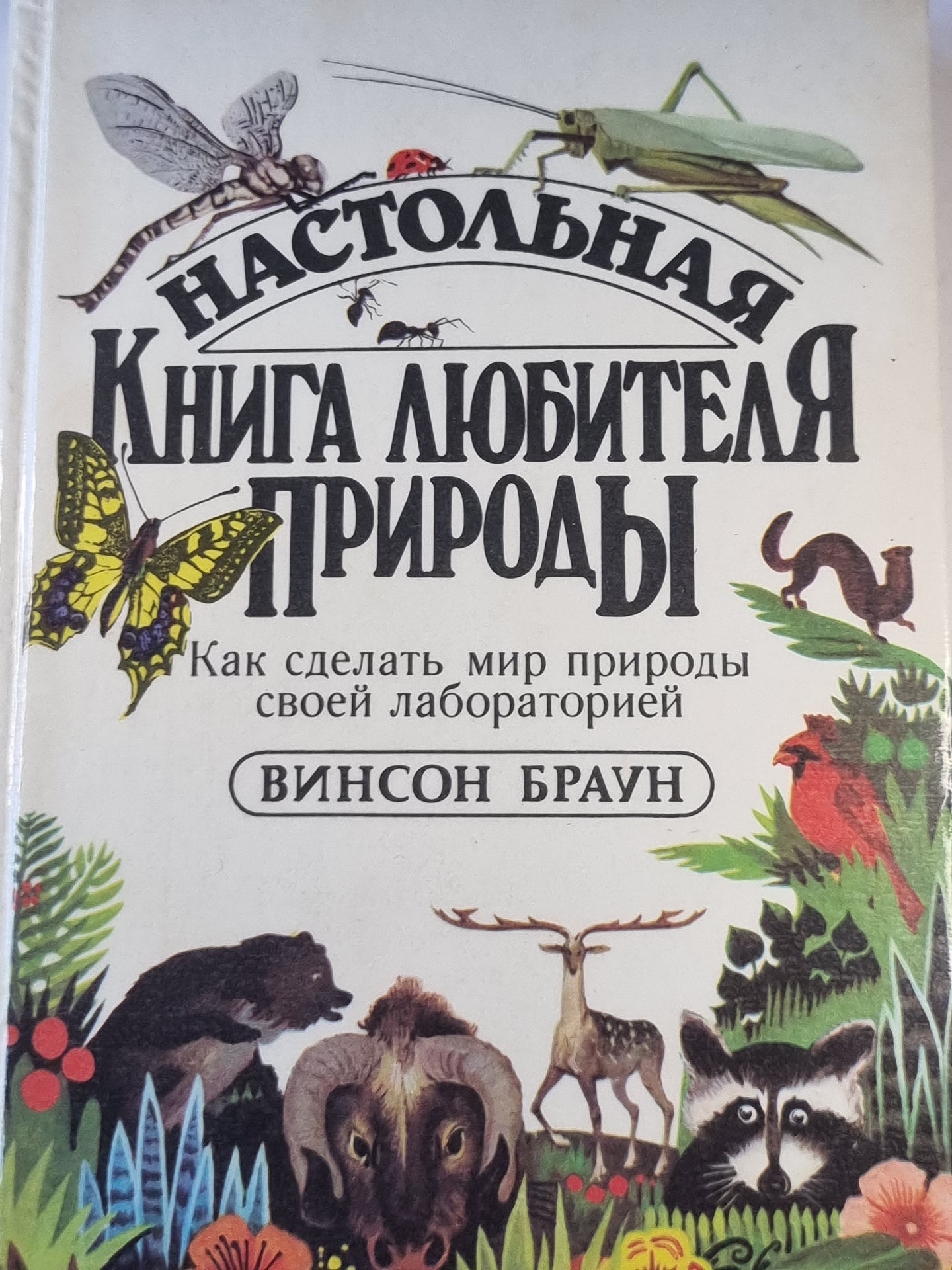 Настольная книга любителя природы