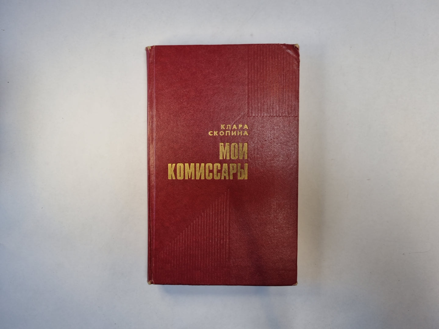 Мои комиссары