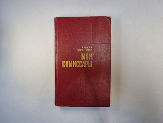 Мои комиссары
