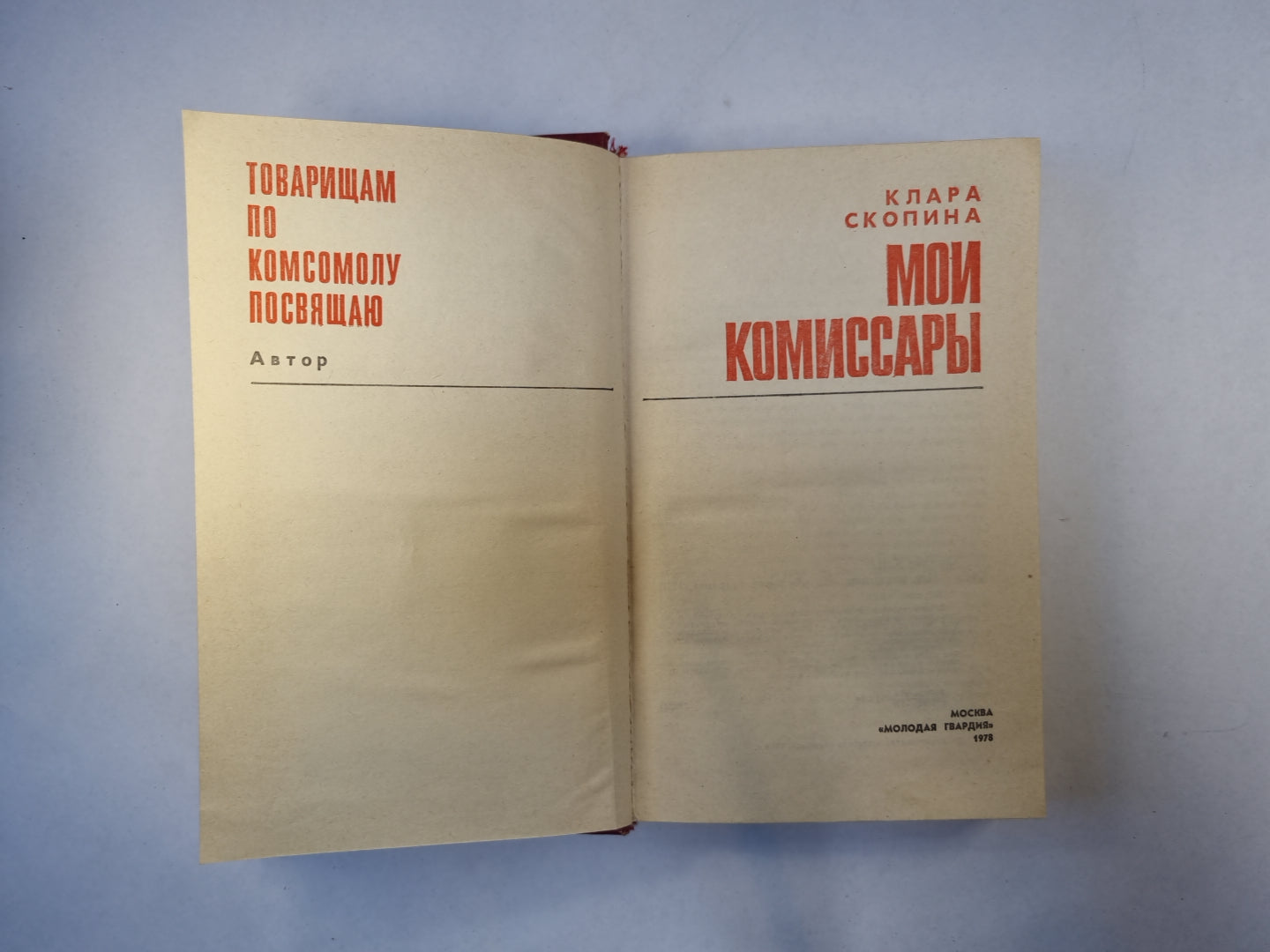 Мои комиссары