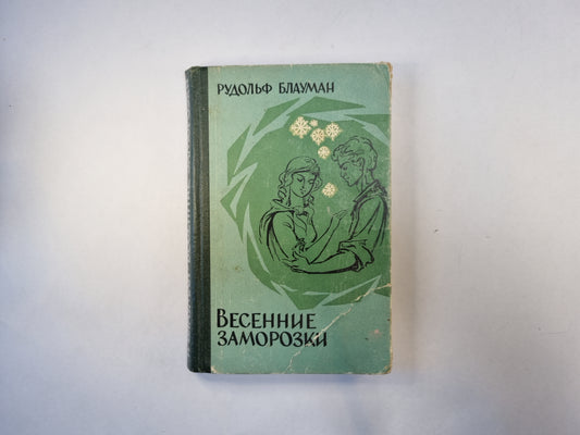 Весенние заморозки