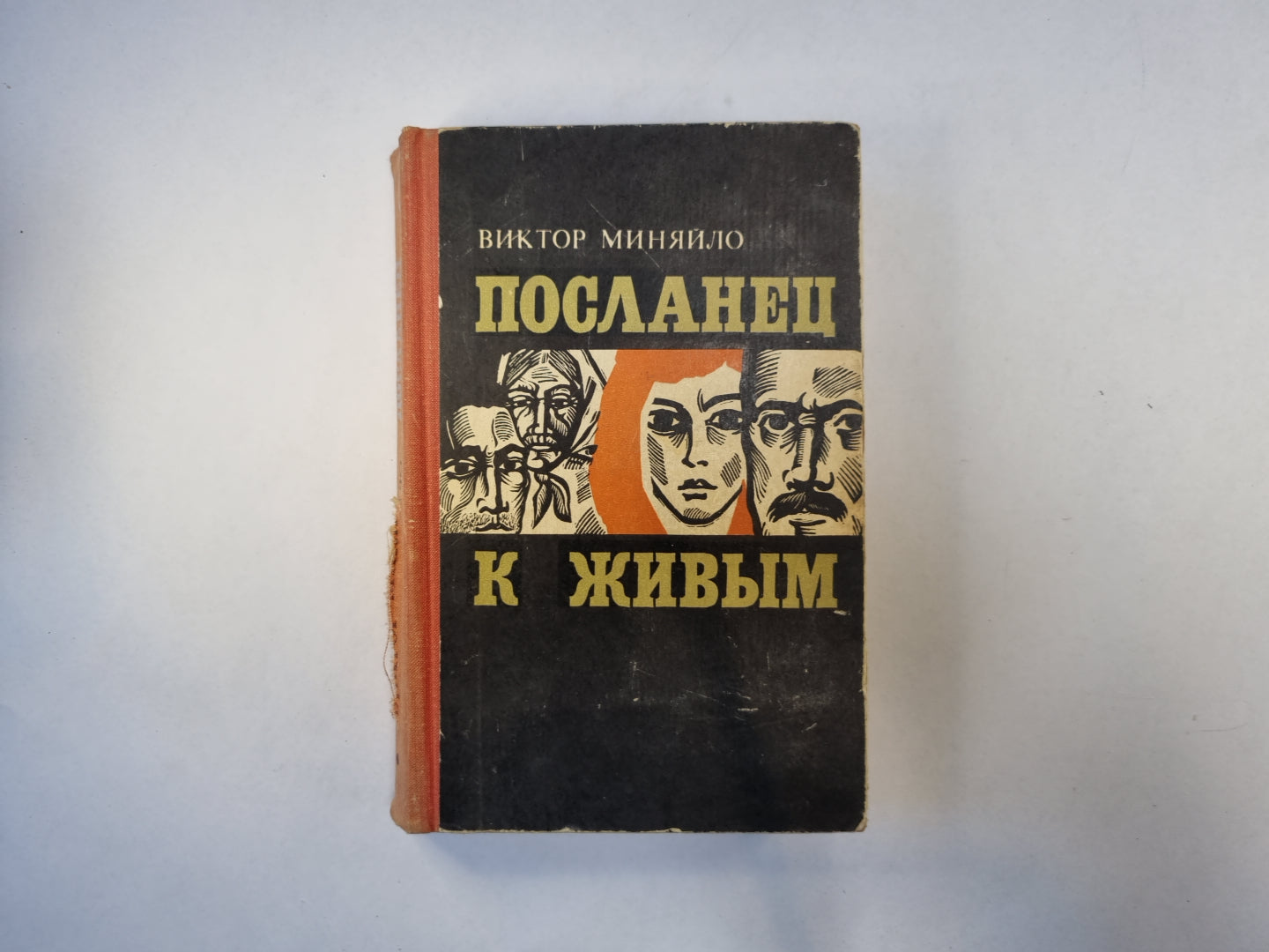 Посланец к живым