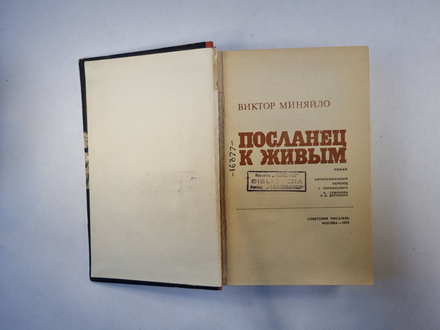 Посланец к живым