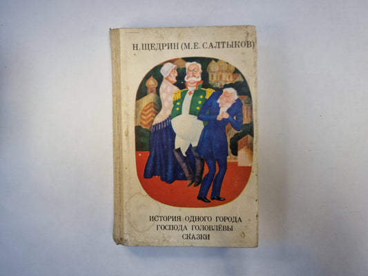 История одного города