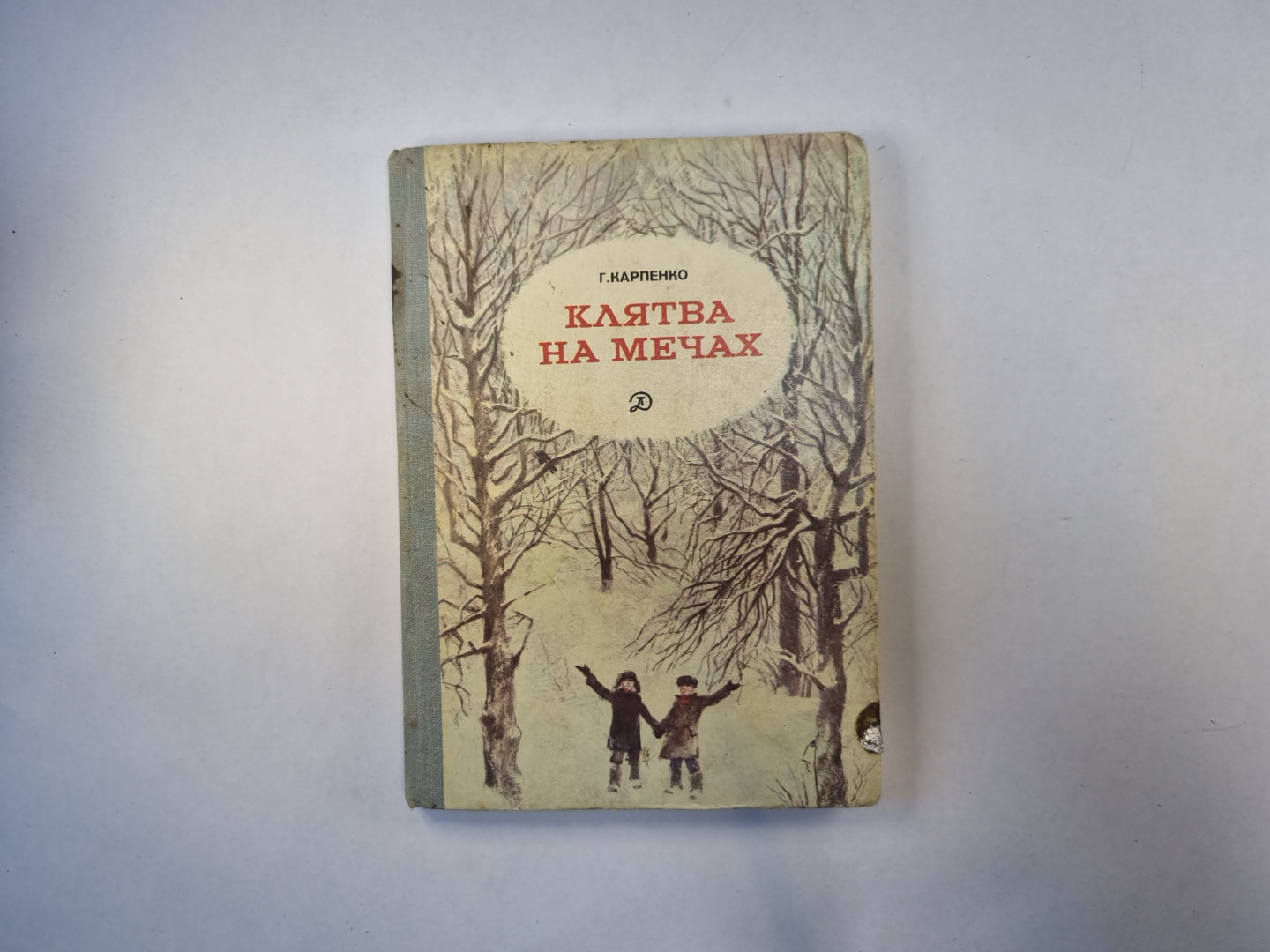 Клятва на мечах