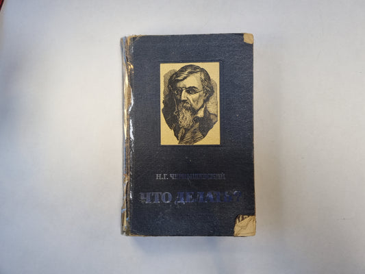 Что делать?