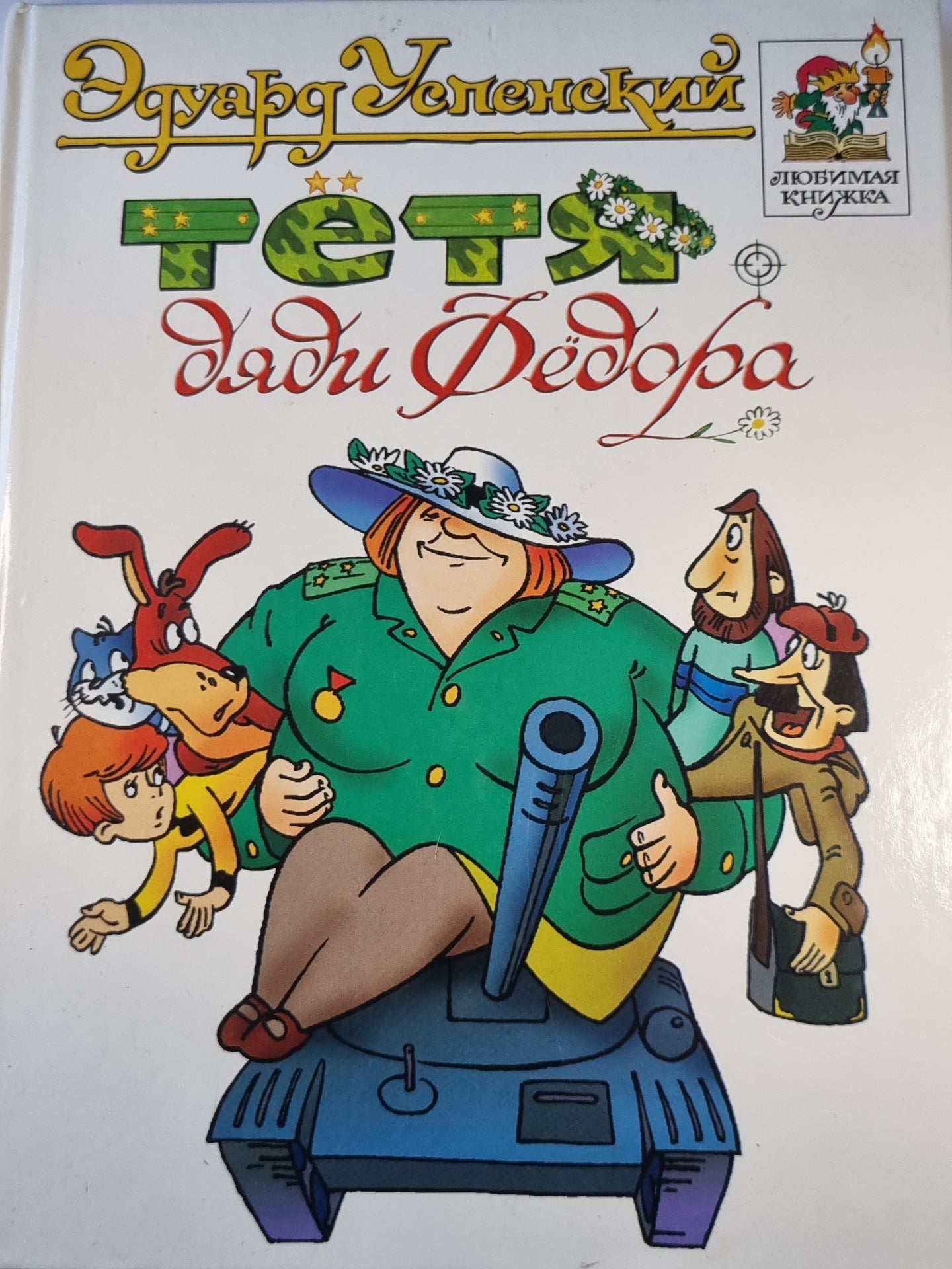 Тётя дяди Фёдора