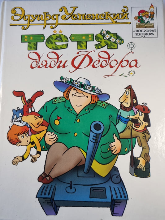 Тётя дяди Фёдора