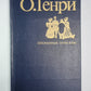Избранные новеллы О.Генри