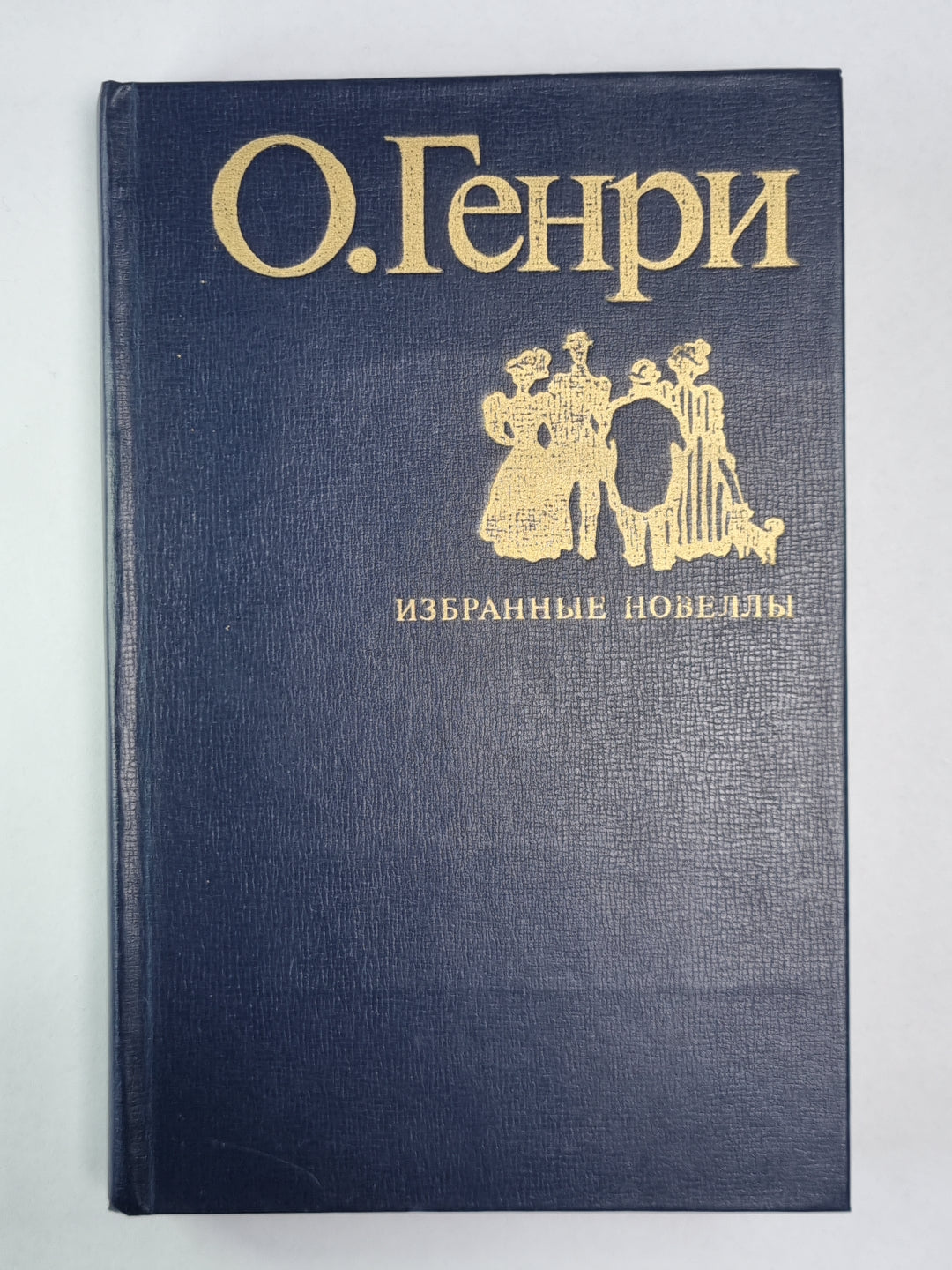 Избранные новеллы О.Генри