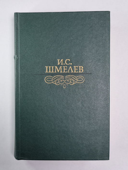 Избранное И.С.Шмелев