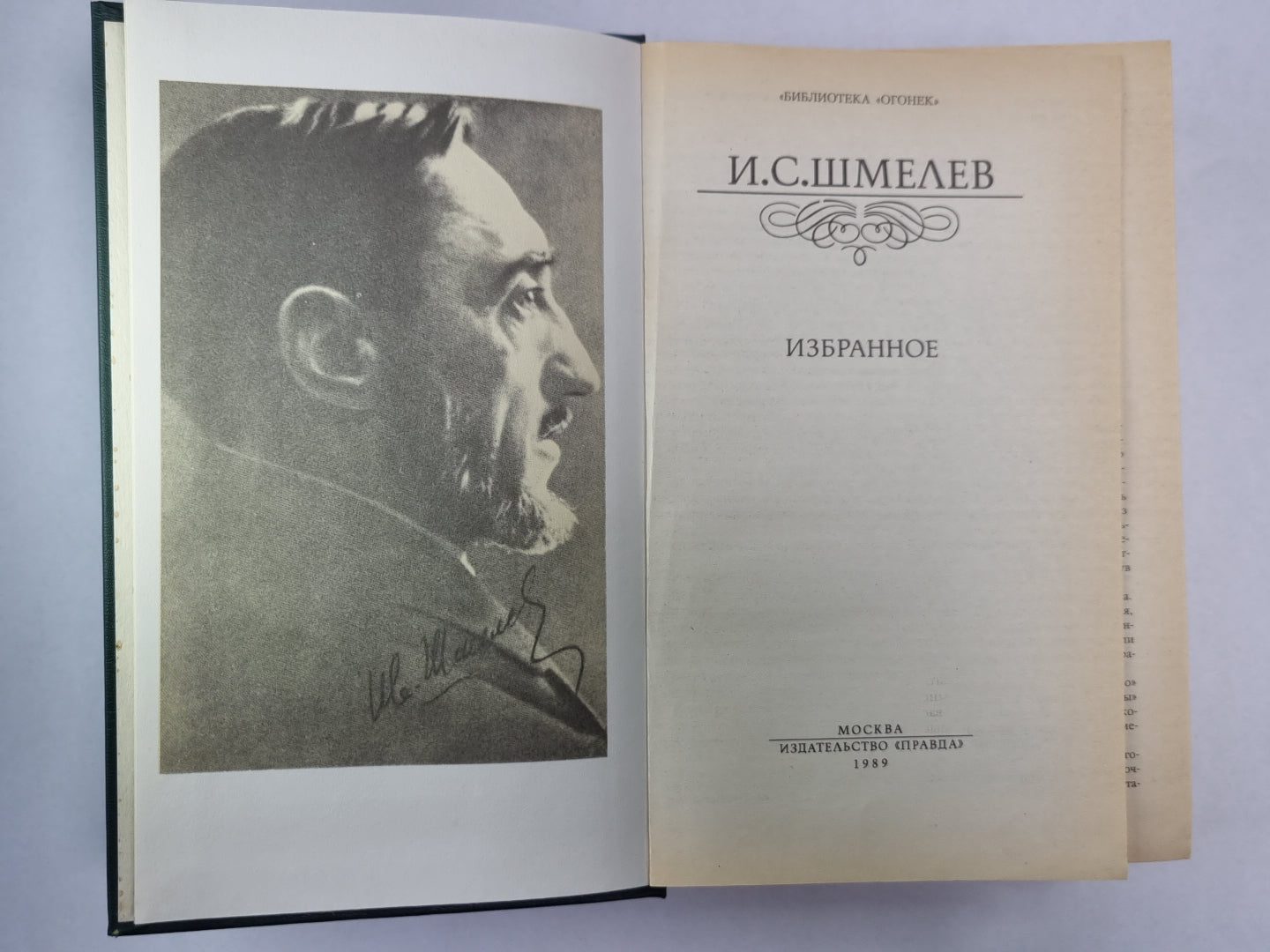 Избранное И.С.Шмелев