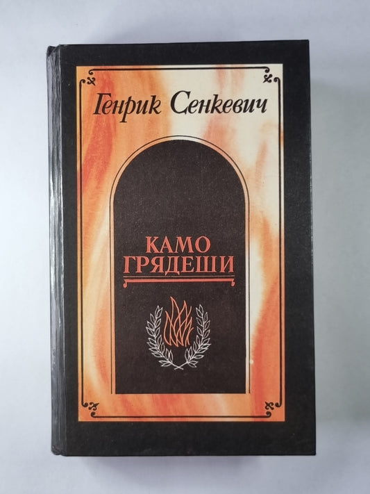 Камо грядеши. Ганя. В прериях