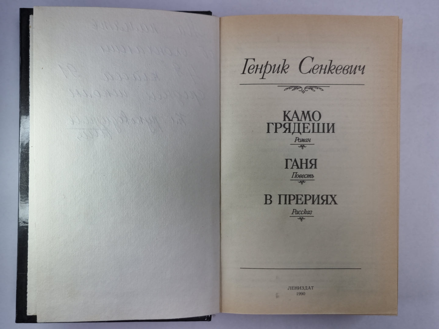 Камо грядеши. Ганя. В прериях